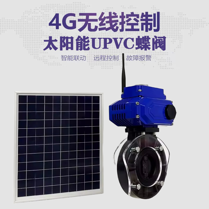 长清皓久 无线太阳能远程控制蝶阀 光伏板发电 精准控制 开关迅速 农田灌溉